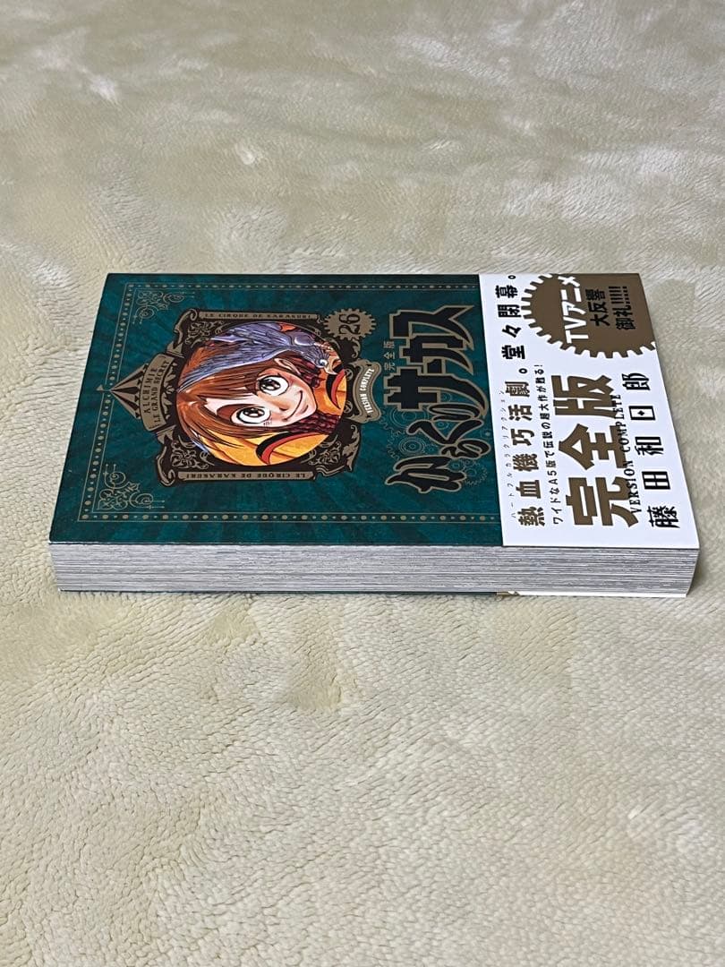 からくりサーカス　完全版　２６巻　初版　帯付き
