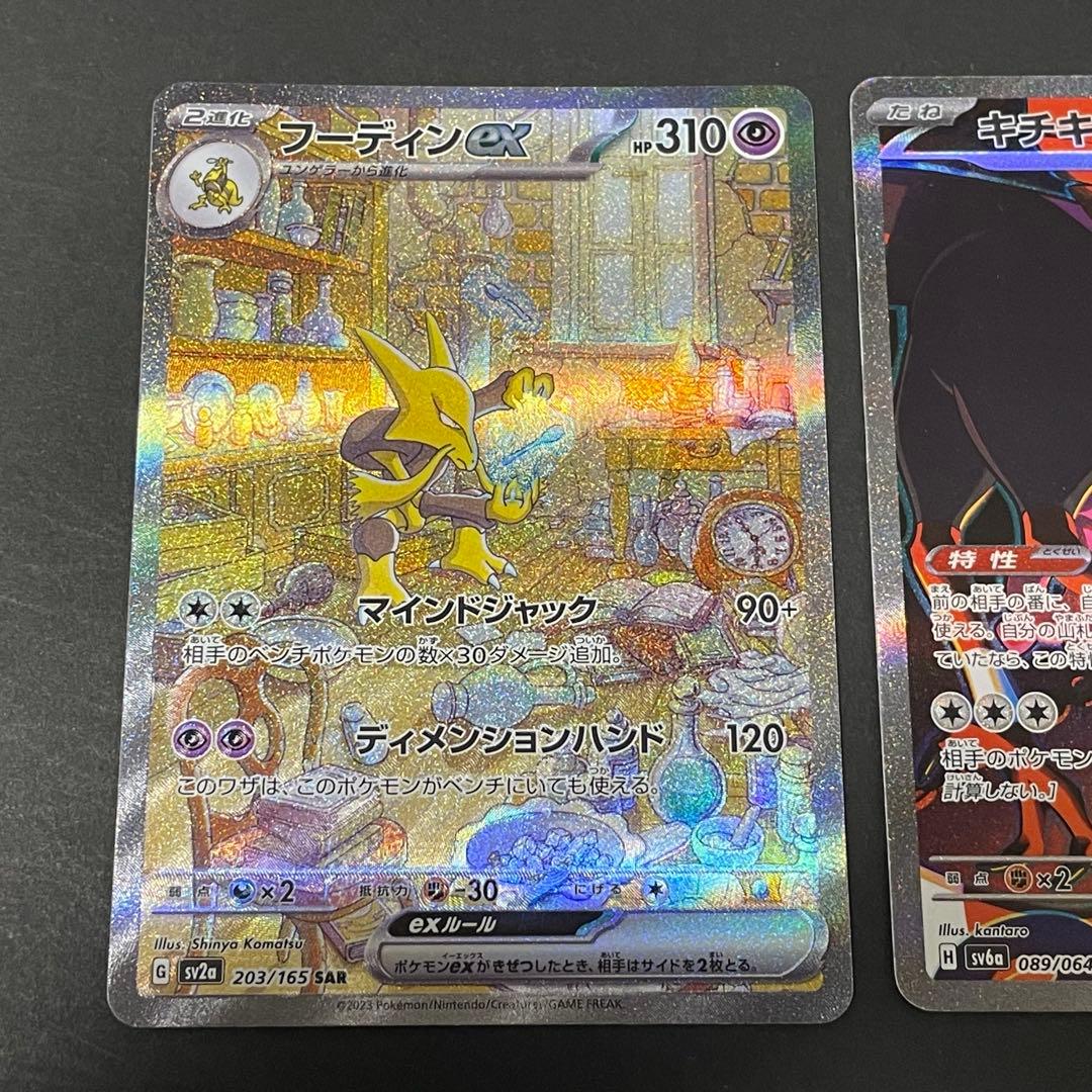 フーディンex、キチキギスex