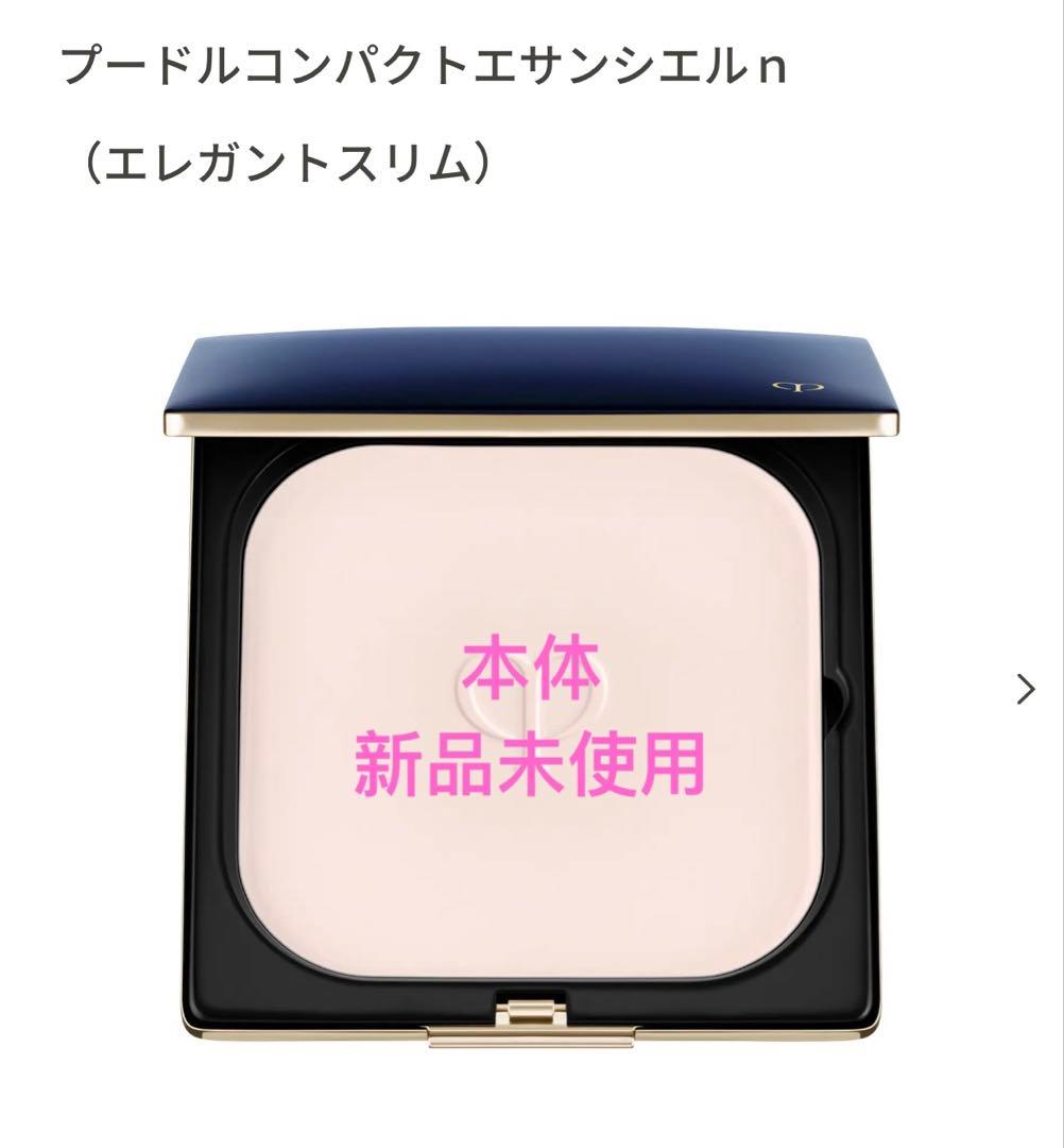 クレ・ド・ポー ボーテ プードルコンパクトエサンシエルｎ　（エレガントスリム）