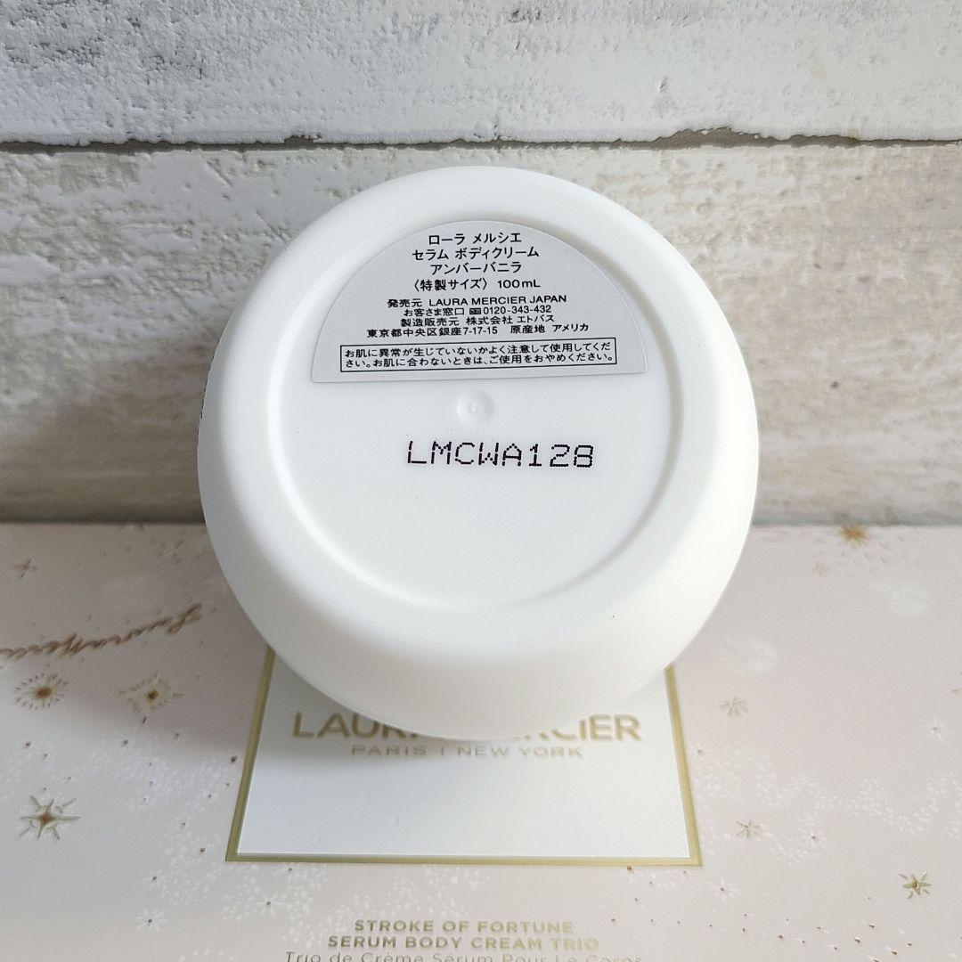【国内正規品】ローラメルシエ アンバーバニラ セラム ボディクリーム 新品未使用