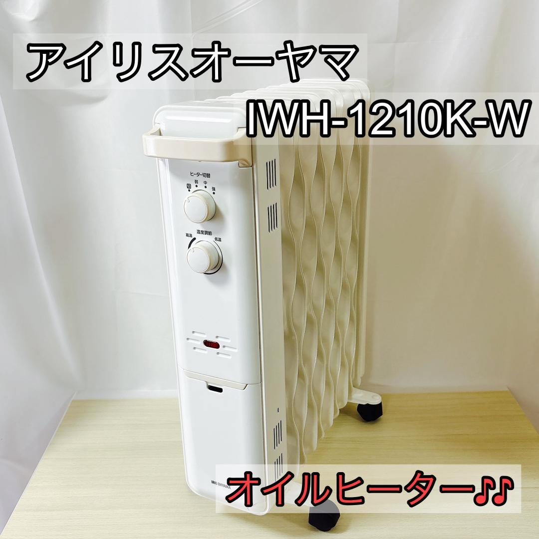 アイリスオーヤマ IWH-1210K-W オイルヒーター