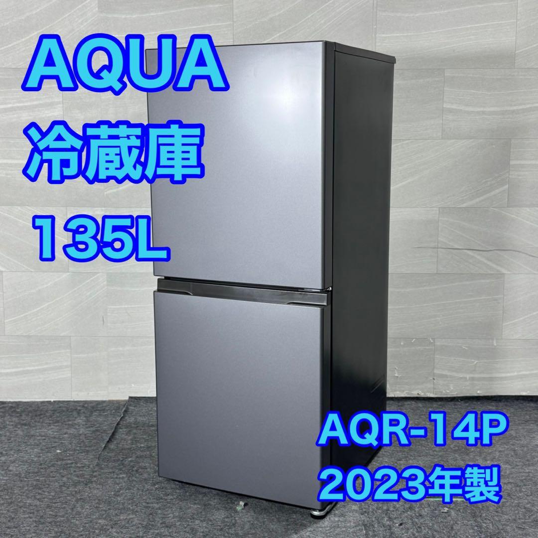 AQUA 冷蔵庫 AQR-14P 135L 2023年製 清掃済み d5019