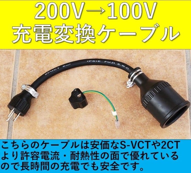 3個セット★充電変換ケーブル 200V→100V 3P→2P プリウス PHV