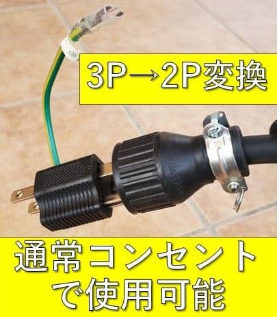 3個セット★充電変換ケーブル 200V→100V 3P→2P プリウス PHV