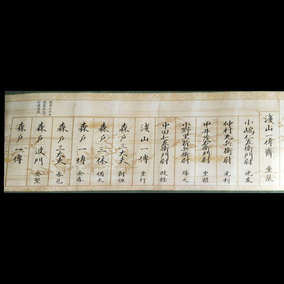 浅山一伝流 巻物 古文書　「6/30までの出品」