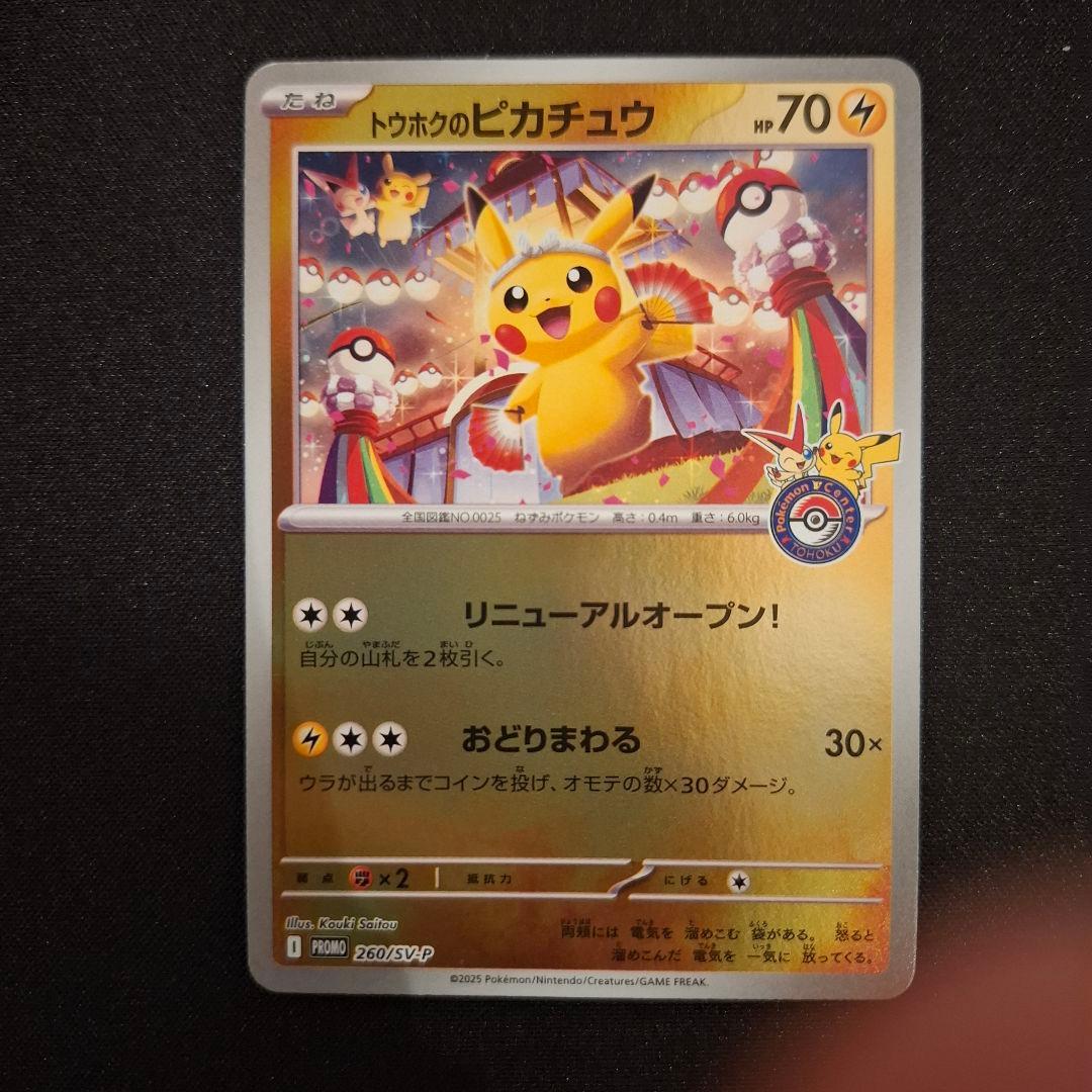 トウホクのピカチュウ【P】{260/SV-P}