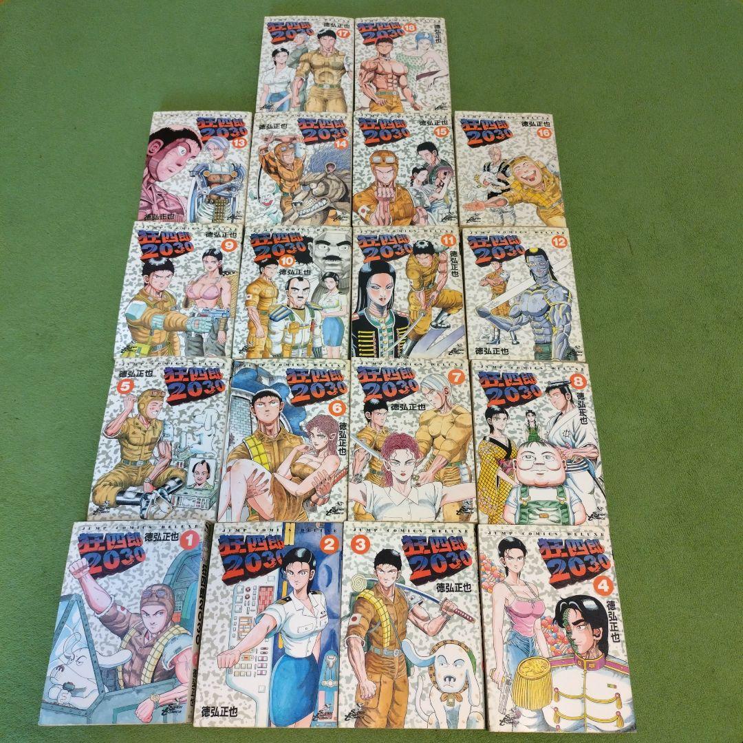 徳弘正也「狂四郎2030」1巻〜18巻セット