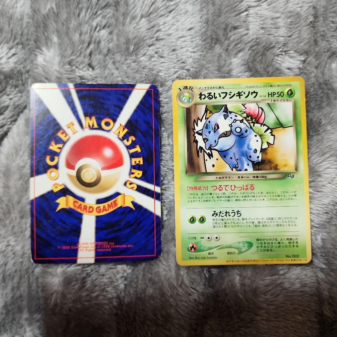 わるいフシギソウ・わるいフシギバナ「ポケモンカードトレーナーズVol.10」