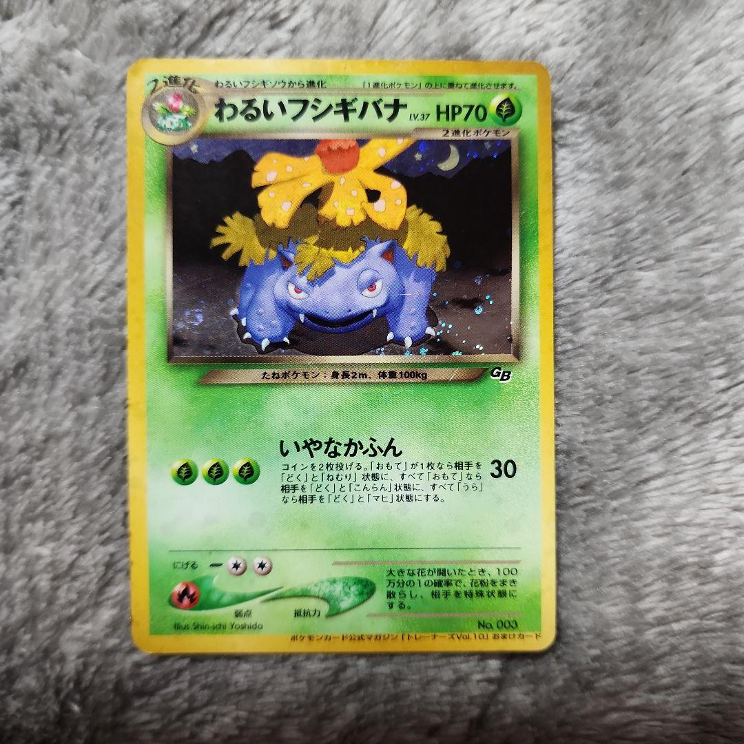 わるいフシギソウ・わるいフシギバナ「ポケモンカードトレーナーズVol.10」