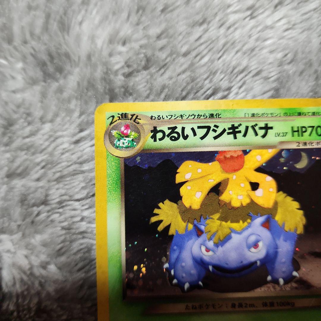 わるいフシギソウ・わるいフシギバナ「ポケモンカードトレーナーズVol.10」