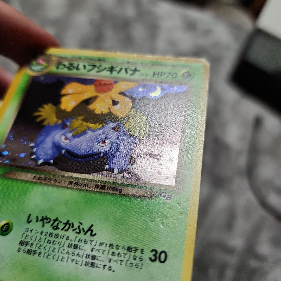 わるいフシギソウ・わるいフシギバナ「ポケモンカードトレーナーズVol.10」