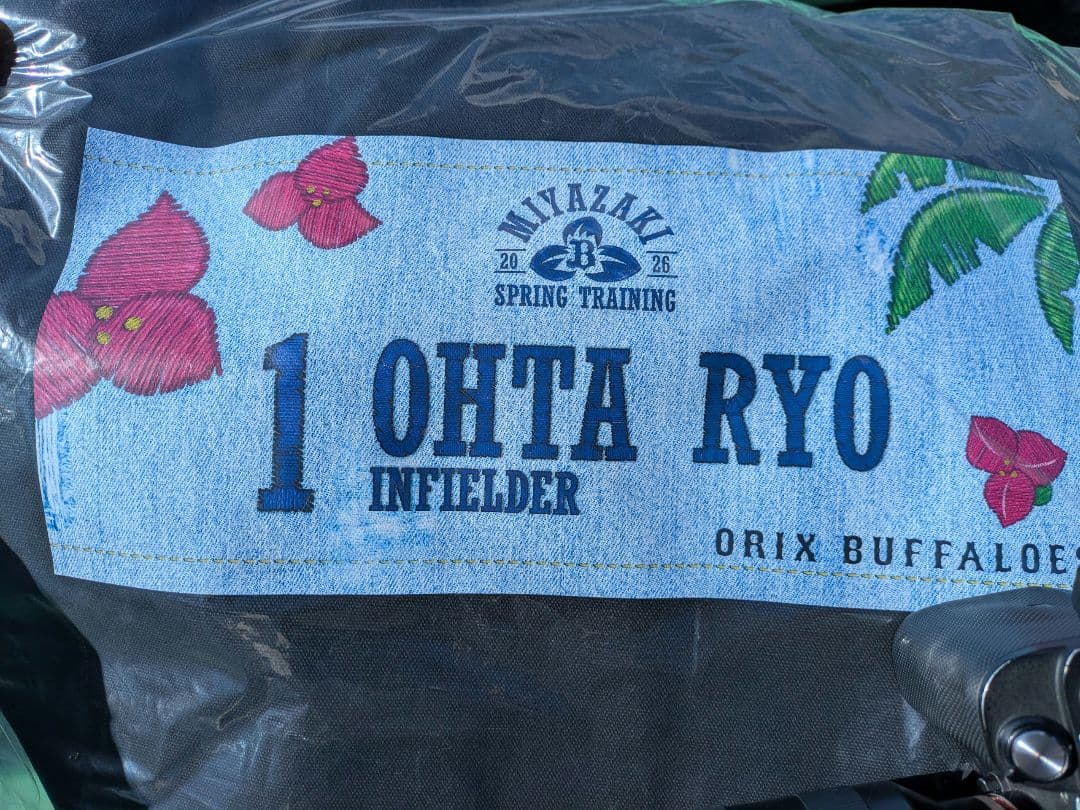 オリックス コロチャレ1 太田椋選手 バッグ