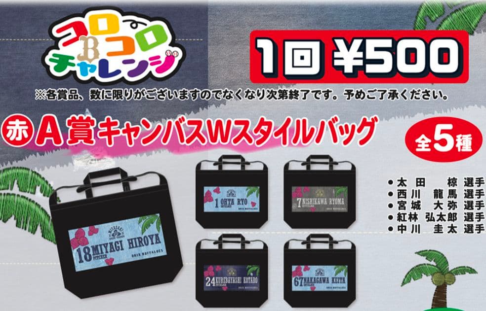オリックス コロチャレ1 太田椋選手 バッグ