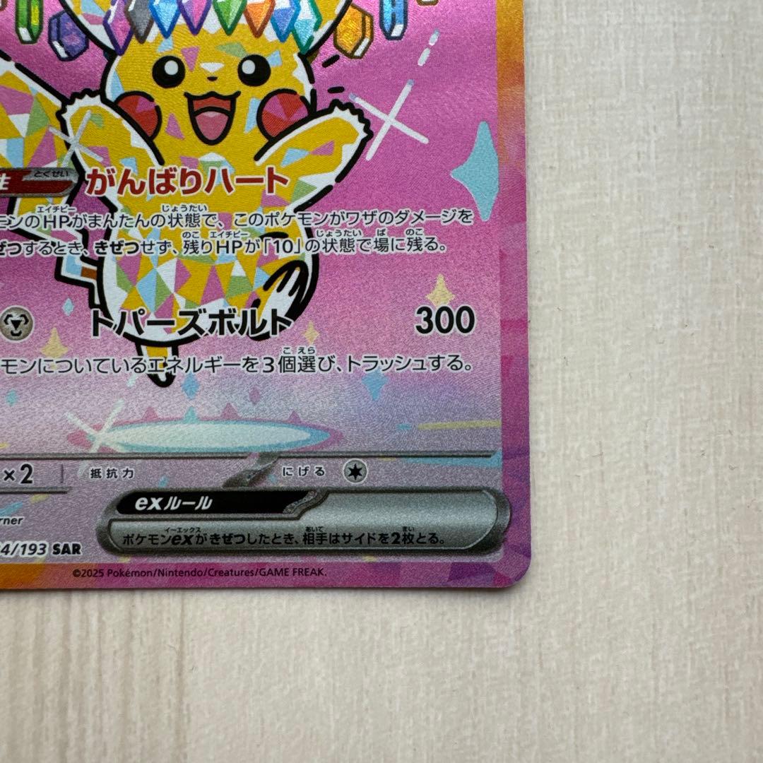 も*と様 ピカチュウEX SAR ポケモンカード