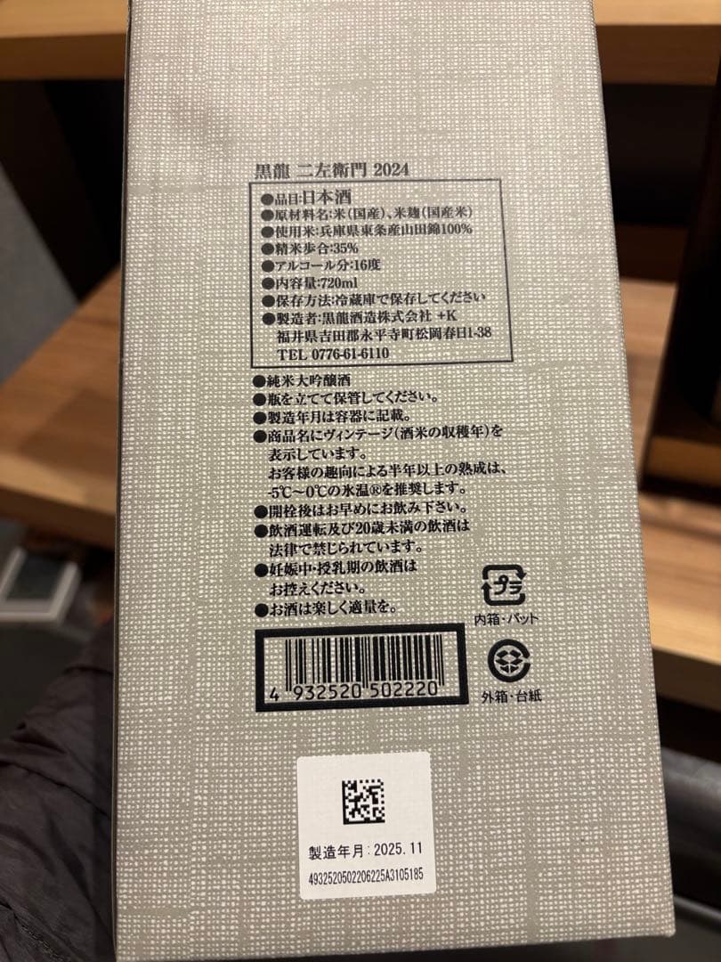 ‼️最新醸造‼️黒龍 二左衛門 720ml 2025年製造　完全未開封