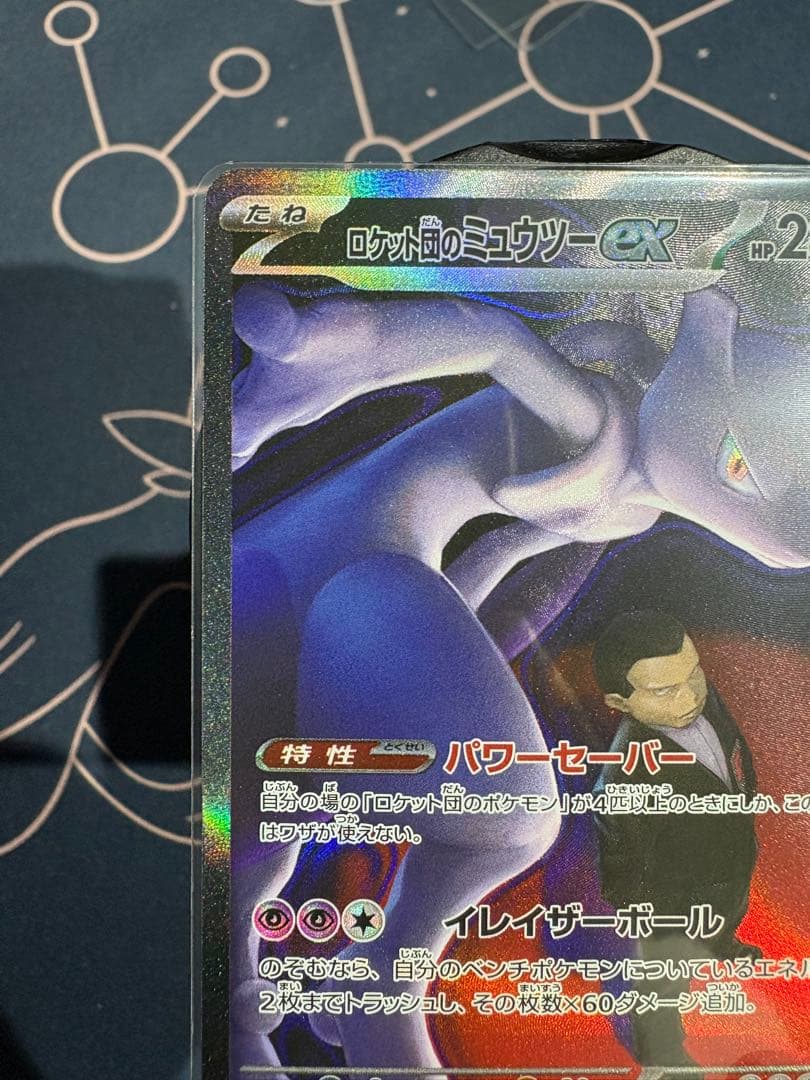 『美品』ロケット団のミュウツーex【SAR】 M2a（メガドリーム）