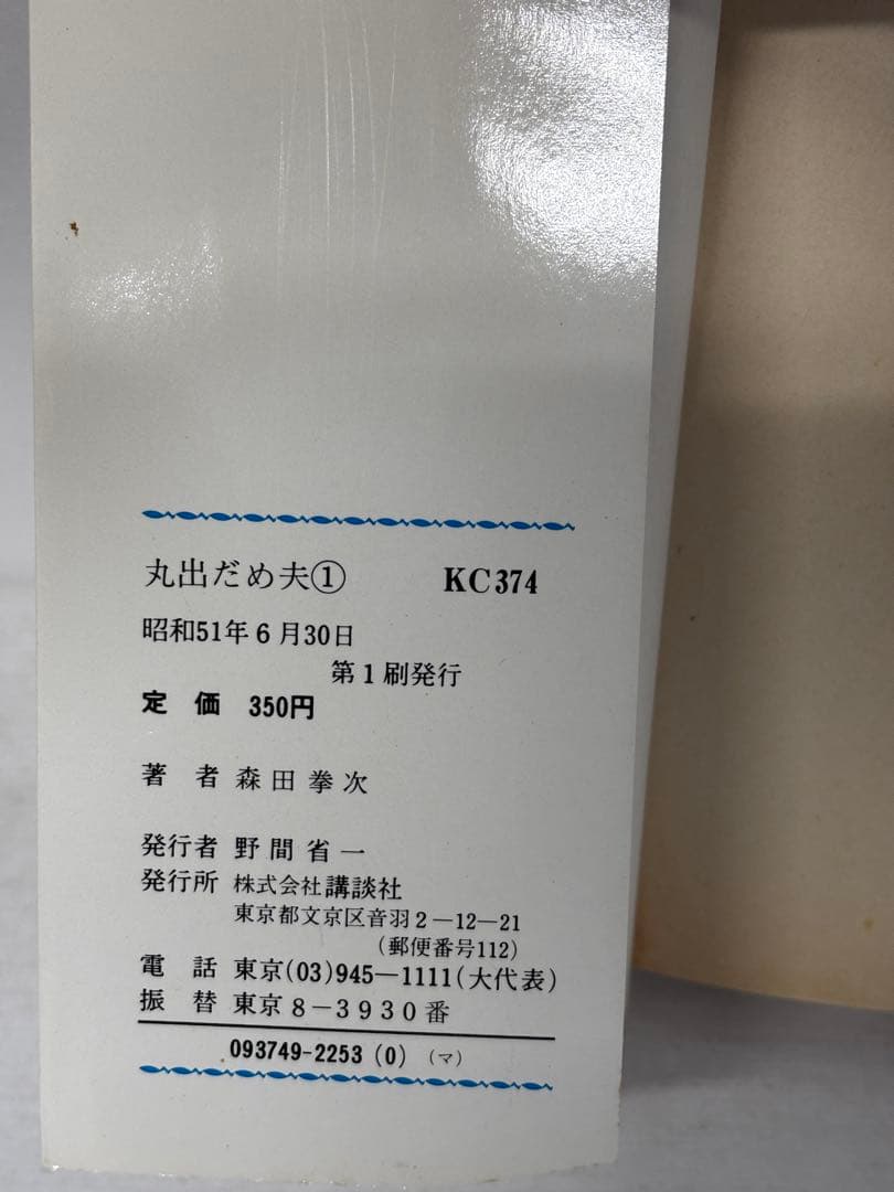 【全初版】　丸出だめ夫　1-11巻　森田拳次　講談社