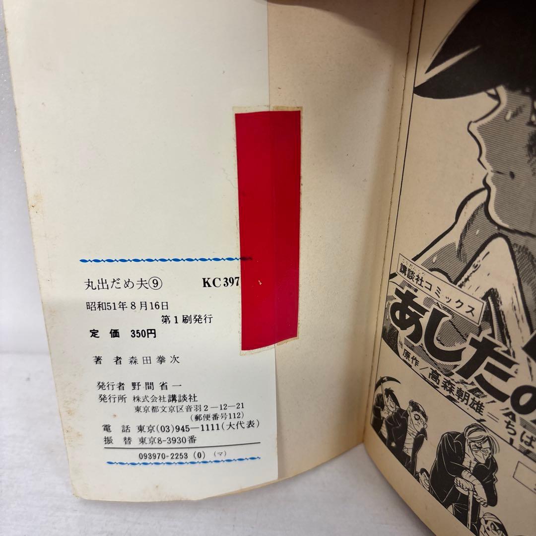 【全初版】　丸出だめ夫　1-11巻　森田拳次　講談社