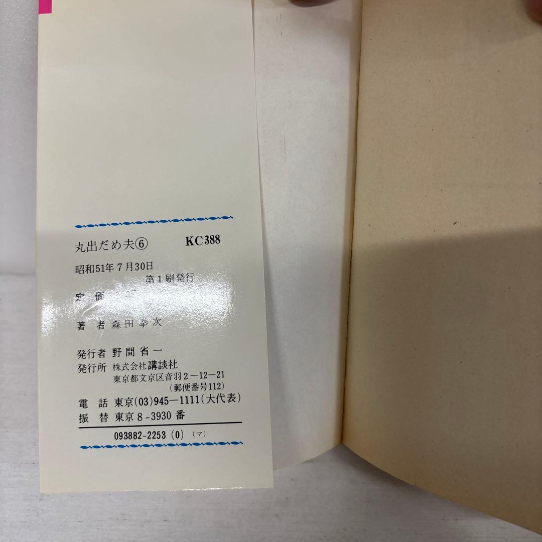 【全初版】　丸出だめ夫　1-11巻　森田拳次　講談社