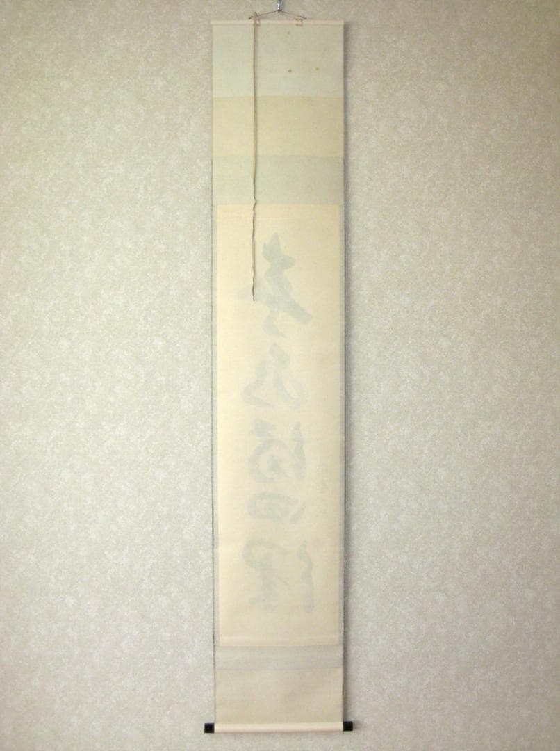 【真筆】茶掛け　春水満四澤◆大徳寺 塔頭総見院 山岸久祐　共箱・タトウ箱付