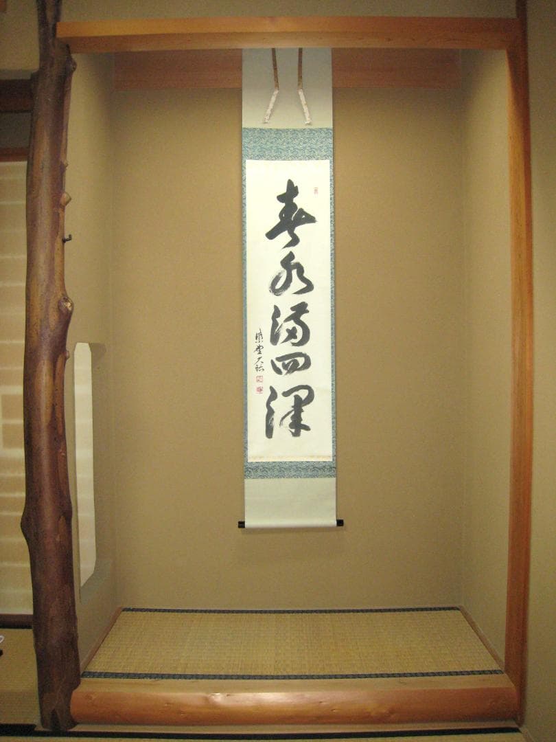 【真筆】茶掛け　春水満四澤◆大徳寺 塔頭総見院 山岸久祐　共箱・タトウ箱付