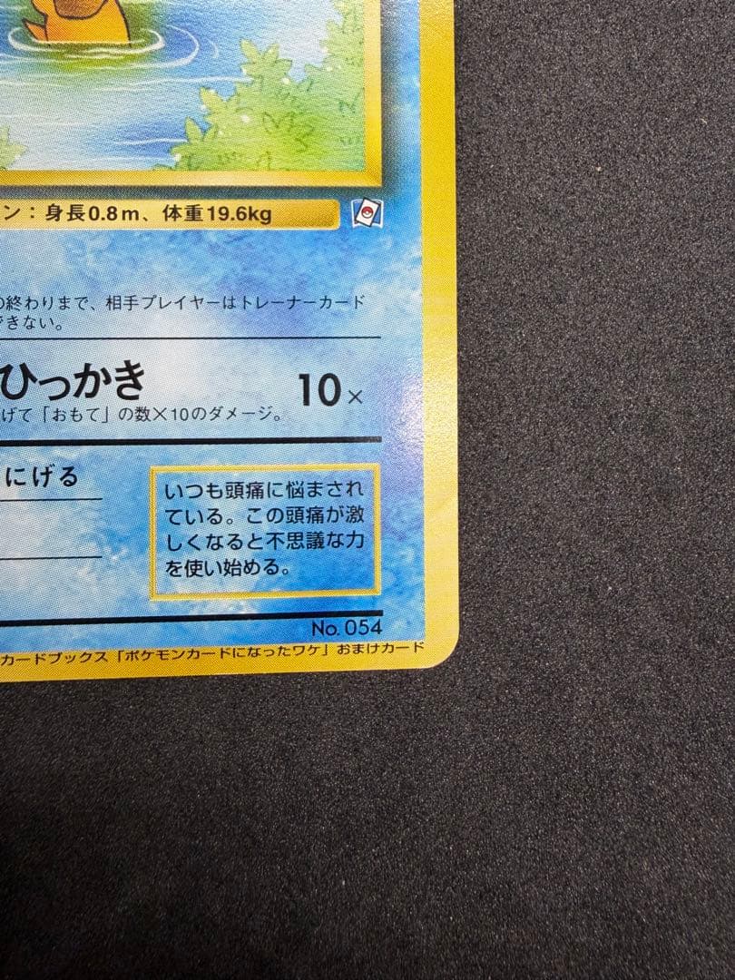 旧裏 コダック 054 ポケモンカードになったワケ おまけカード プロモ