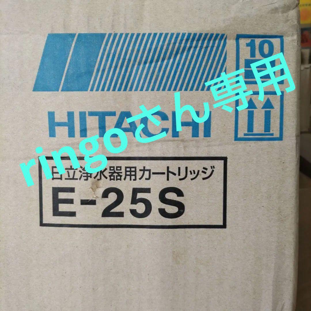 HITACHI E-25S 浄水器用カートリッジ 2個入り