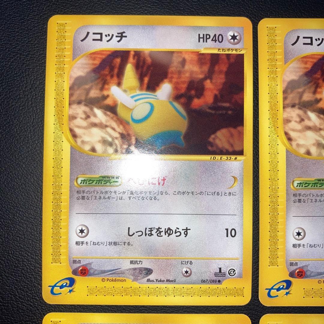 極美品　ノコッチ　カードe 4枚　1ed アンリミ