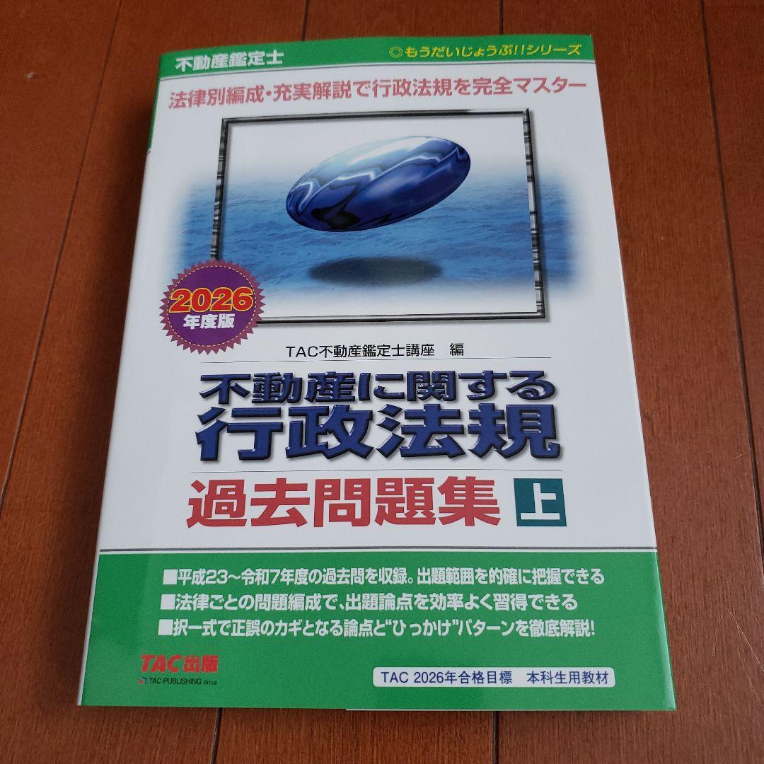 【2026年度版】不動産鑑定士 不動産に関する行政法規 過去問題集 上 下