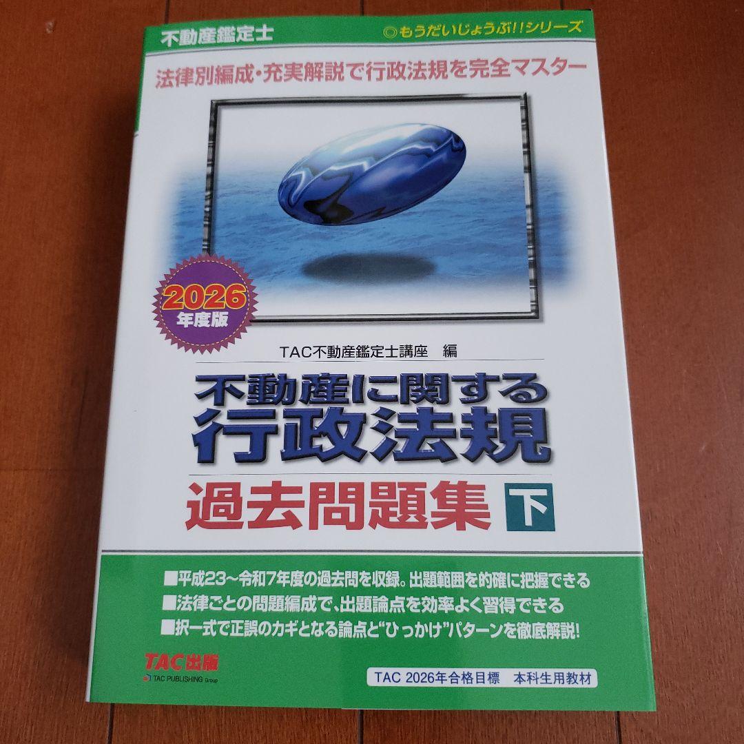 【2026年度版】不動産鑑定士 不動産に関する行政法規 過去問題集 上 下