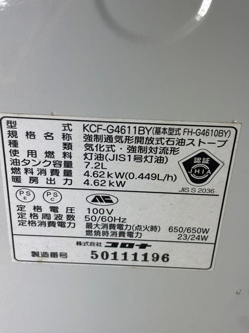 菅112 整備済　コロナファンヒーター　〜17畳