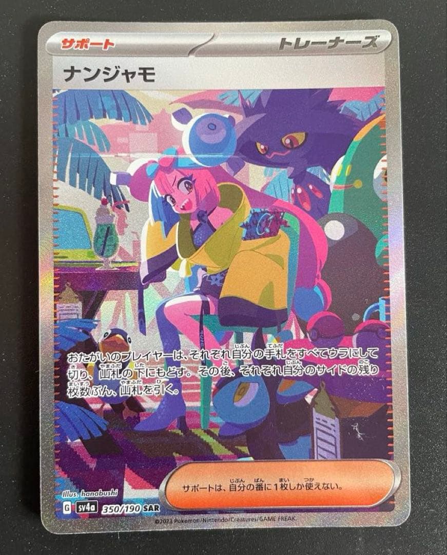 ポケモン　ナンジャモ SAR SV4a シャイニートレジャーex 350/190