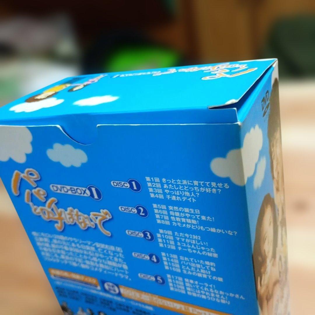 パパと呼ばないで DVD-BOX 1【最終価格】