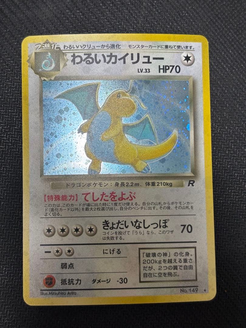 ☆ポケモンカード☆わるいカイリュー　旧裏