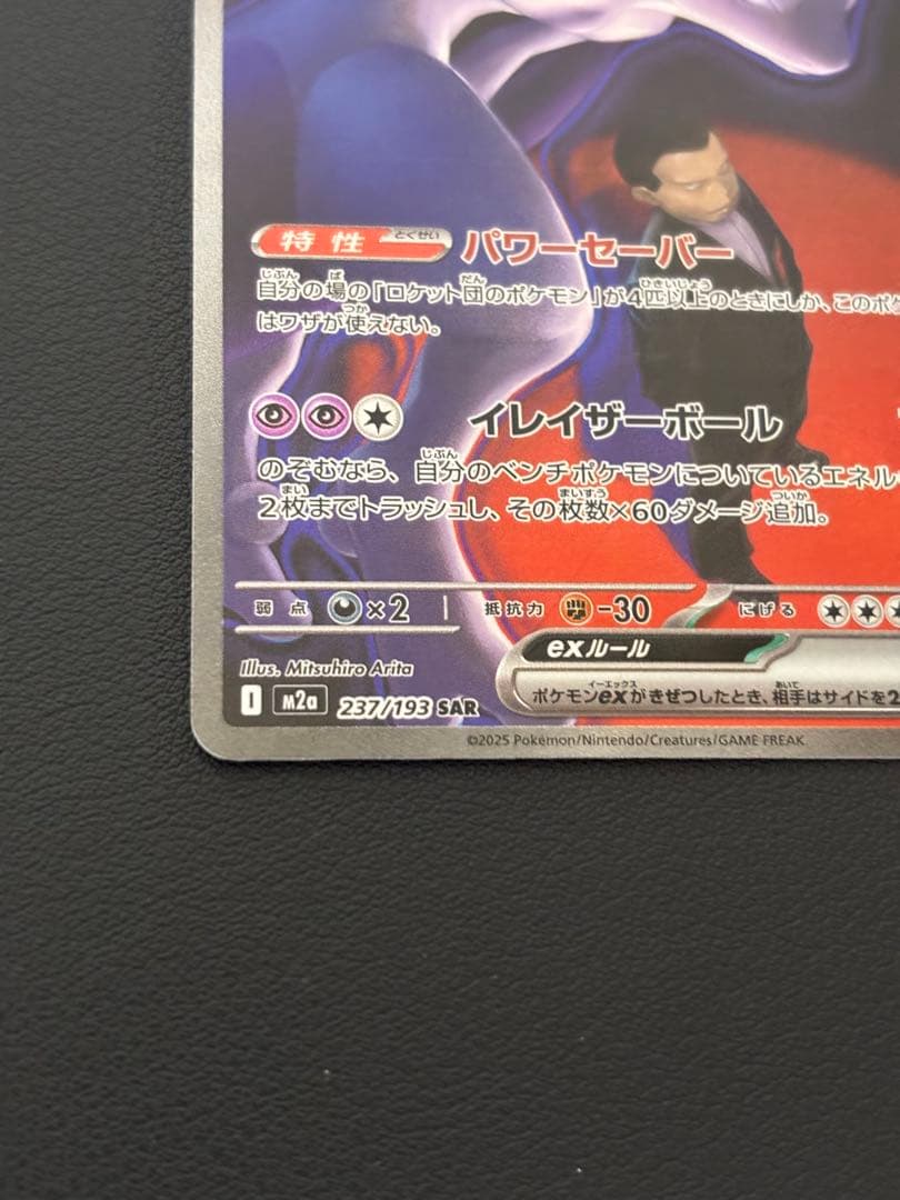 ロケット団のミュウツーex SAR メガドリームex 美品