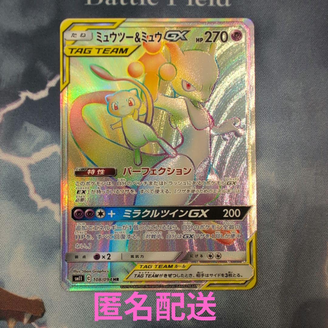 ミュウツー&ミュウGX HR SM11 ミラクルツイン 108/094　匿名配送