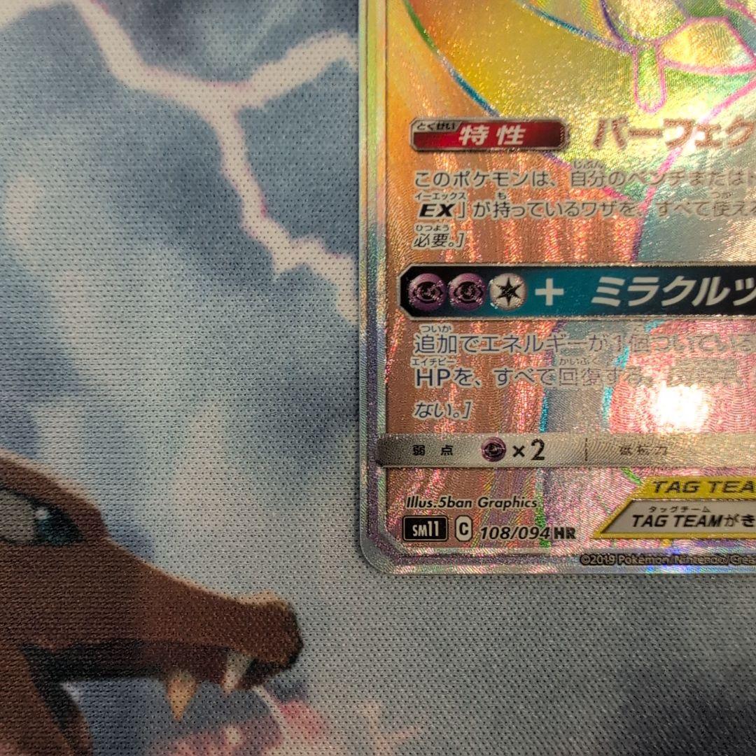 ミュウツー&ミュウGX HR SM11 ミラクルツイン 108/094　匿名配送