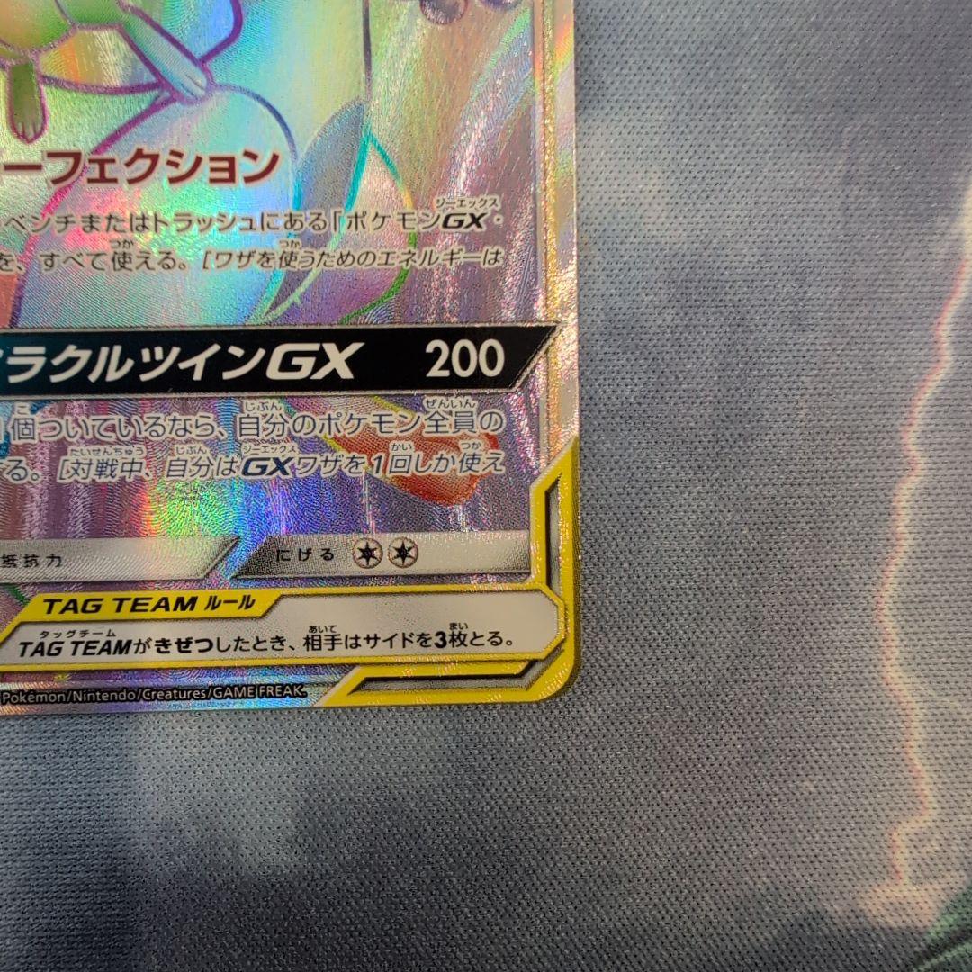 ミュウツー&ミュウGX HR SM11 ミラクルツイン 108/094　匿名配送