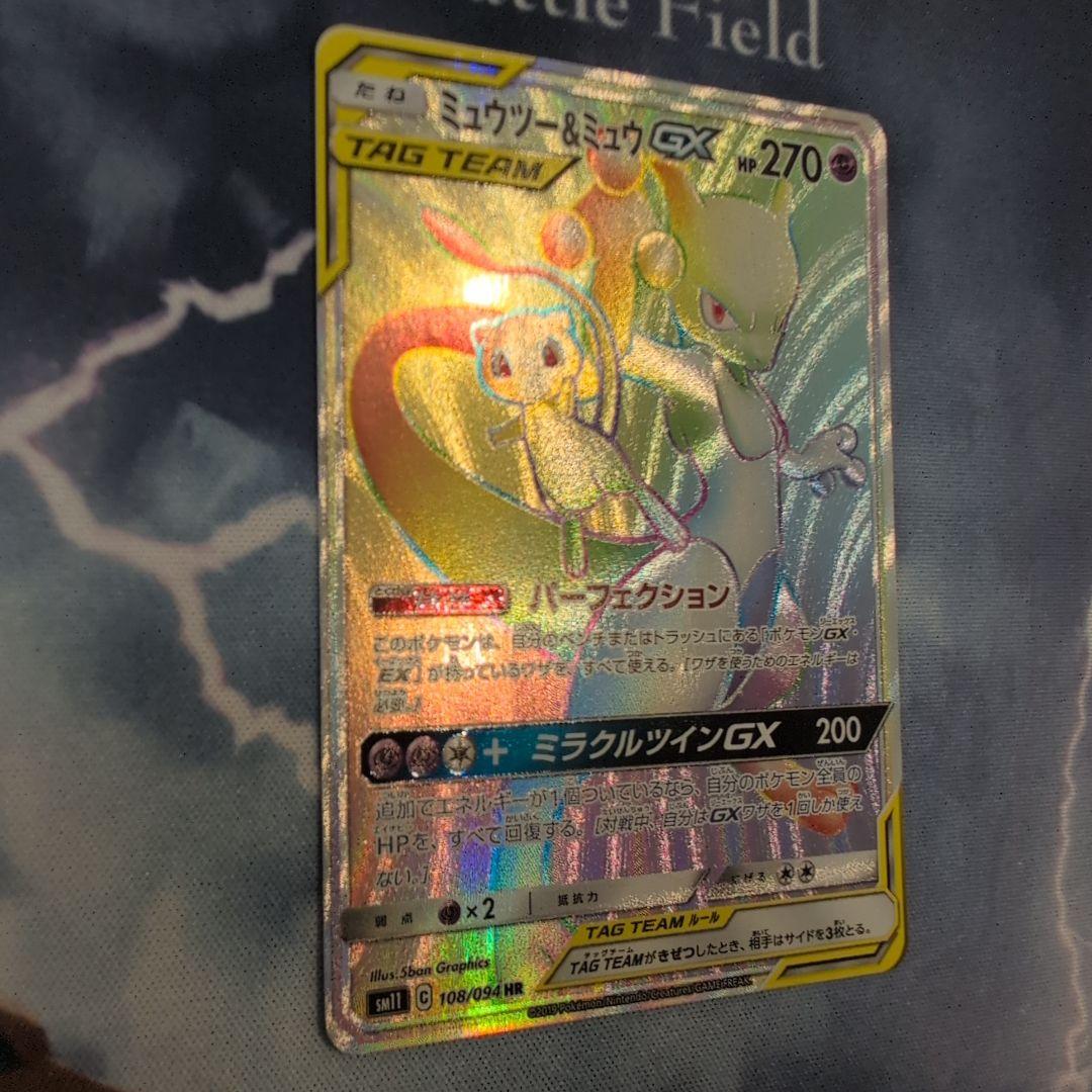 ミュウツー&ミュウGX HR SM11 ミラクルツイン 108/094　匿名配送
