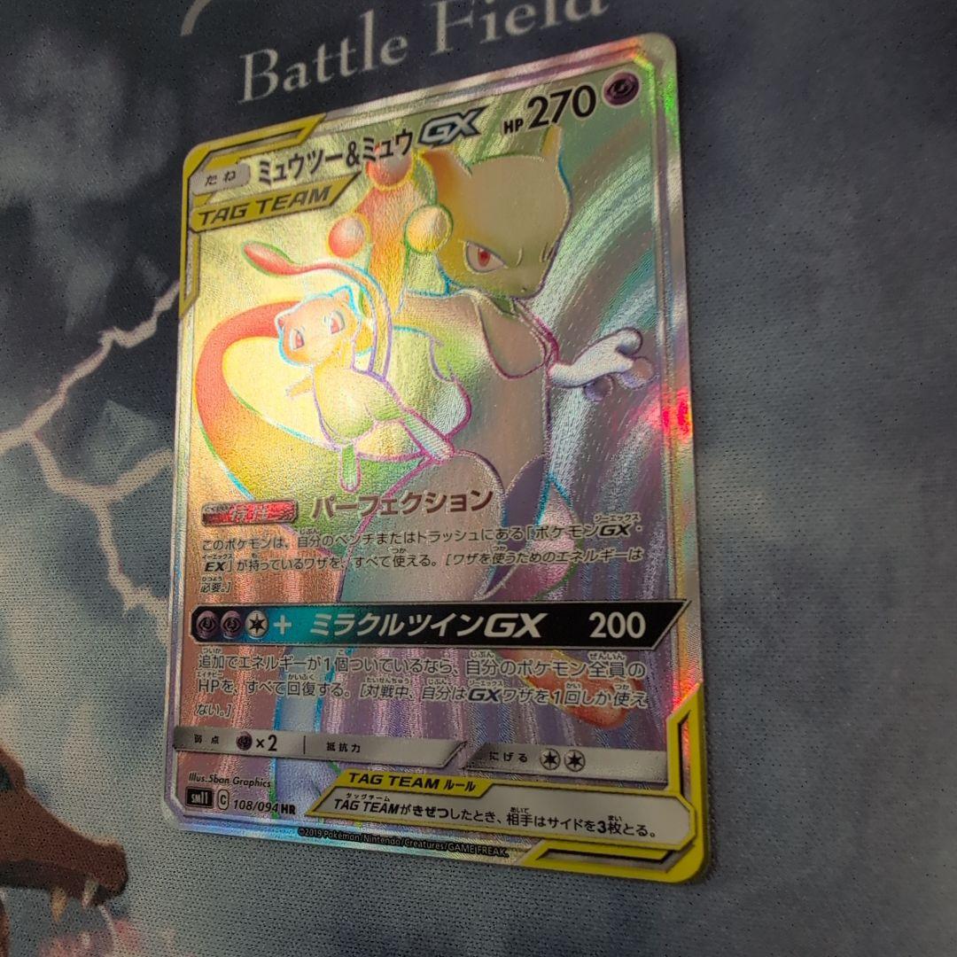 ミュウツー&ミュウGX HR SM11 ミラクルツイン 108/094　匿名配送