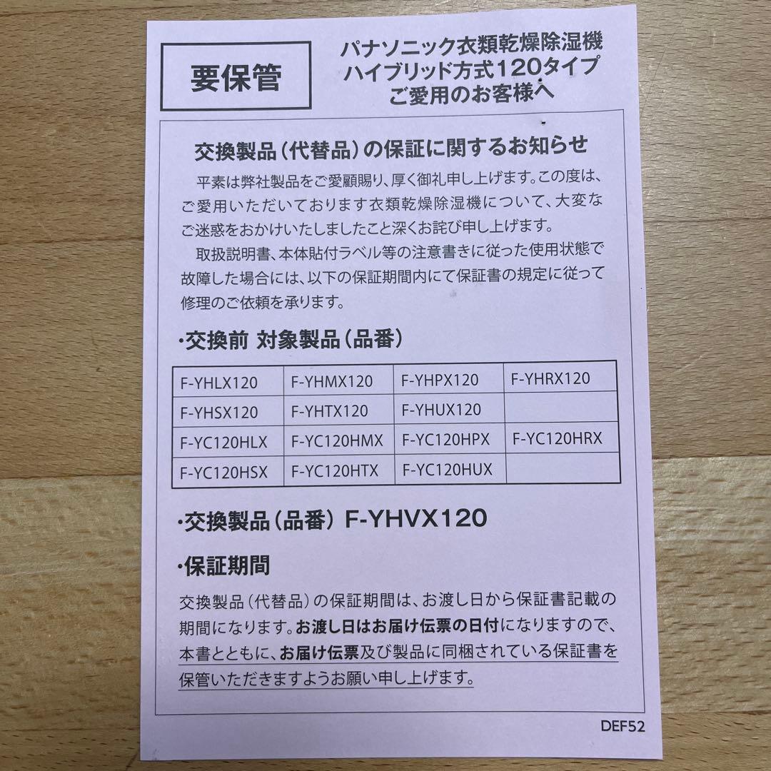 パナソニック衣類除湿乾燥機　F-YHVX120-W 新品未開封