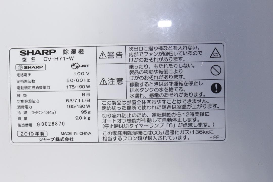 SHARPシャープ★除湿器★CV-H71-W★2019年★