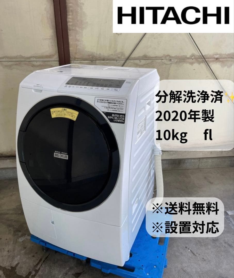 分解洗浄済　ドラム式洗濯機 10.0kg 日立 BD-SG100FL 2020
