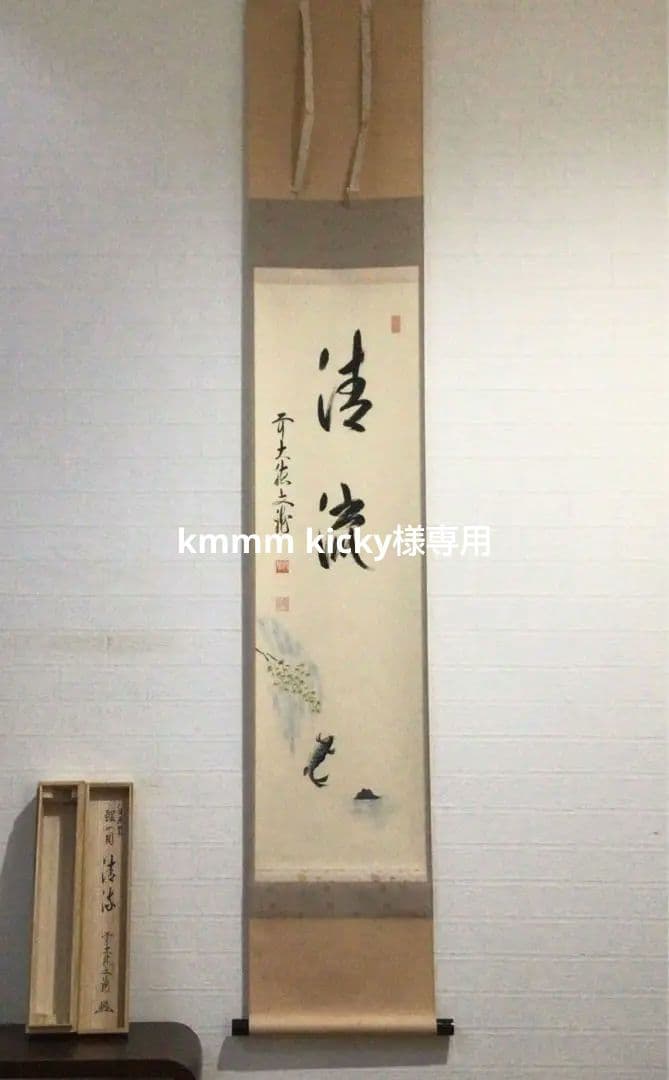 Ｅ４９１　E903 2点！　法谷文雅　『清流　鯉の図』　共箱　　肉筆　画賛