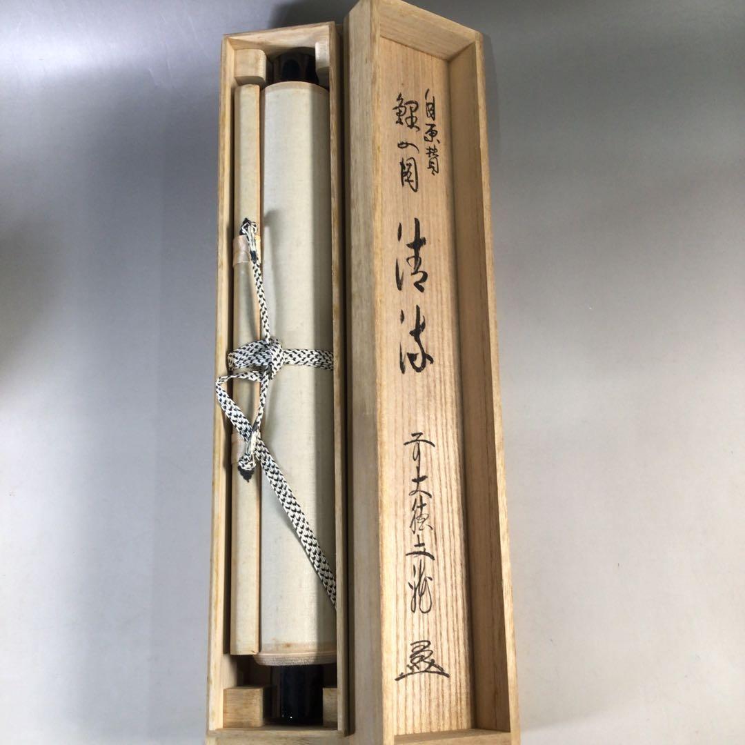 Ｅ４９１　E903 2点！　法谷文雅　『清流　鯉の図』　共箱　　肉筆　画賛