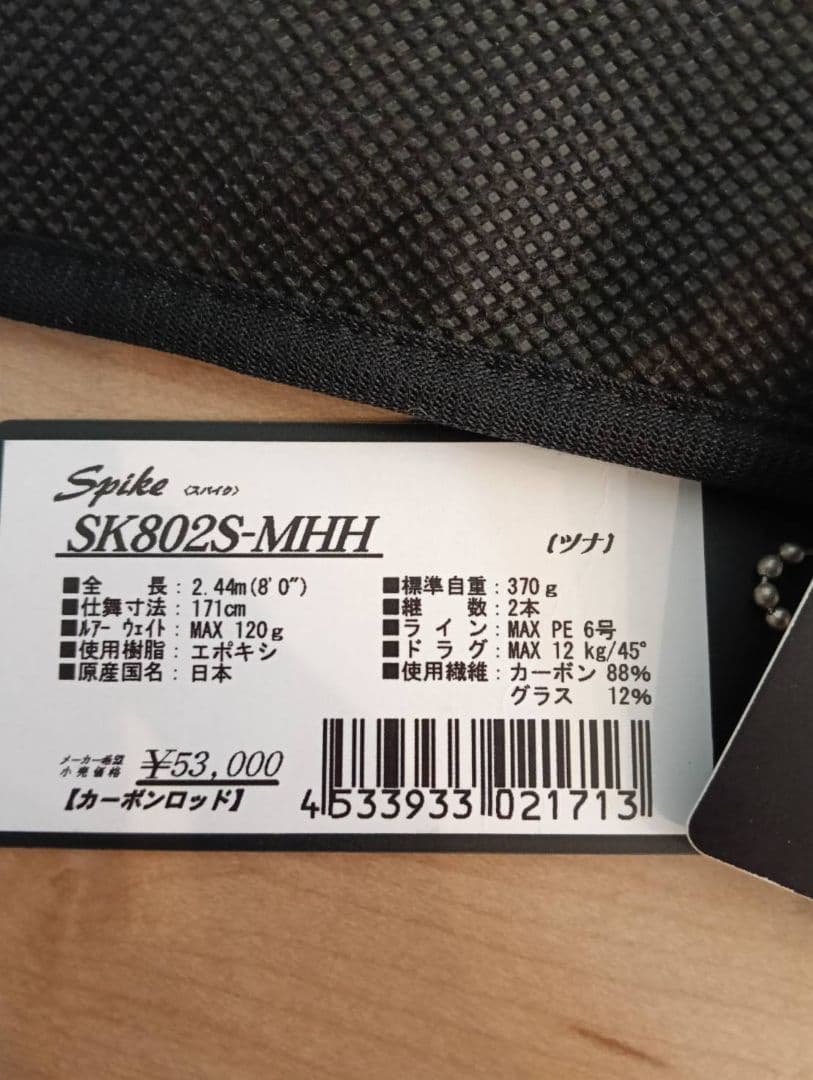 新品 未使用 天龍SpikeキャスティングロッドSK802S-MHH