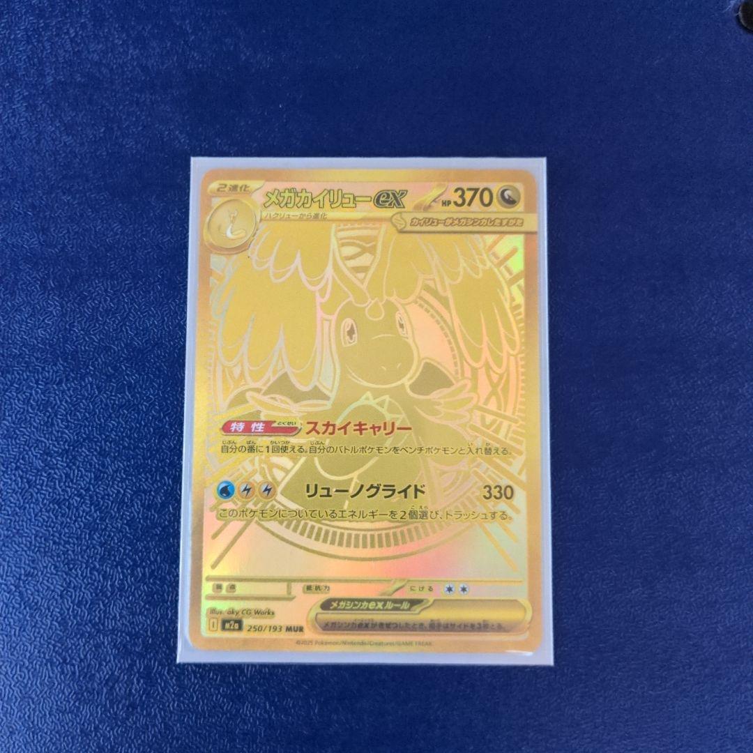 ポケモンカード　メガカイリューex mur