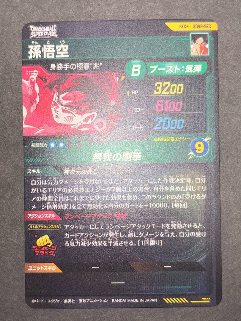 ドラゴンボールスーパーダイバーズ　カード