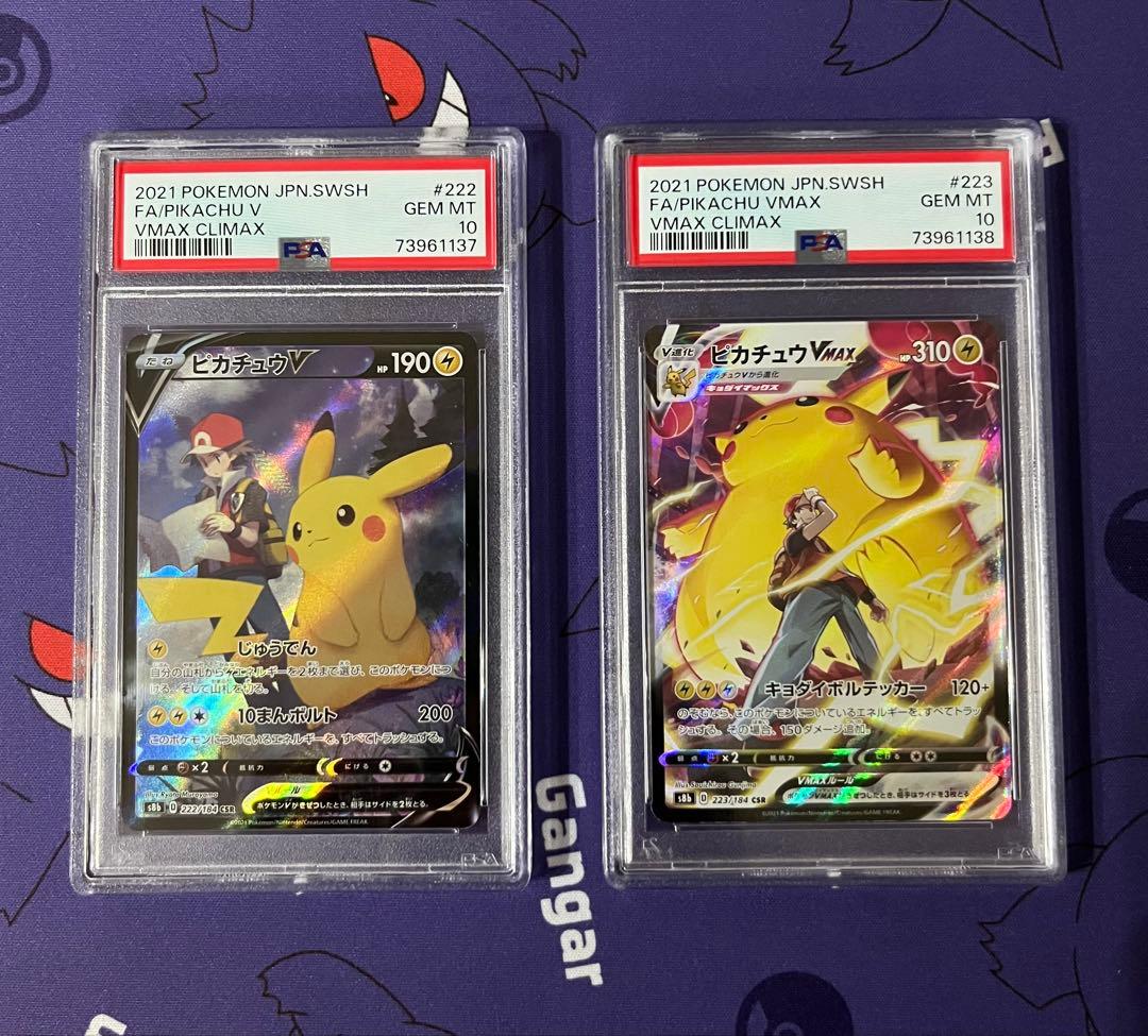 ポケモンカード　ピカチュウV　ピカチュウVMAX　CSR　PSA10　連番