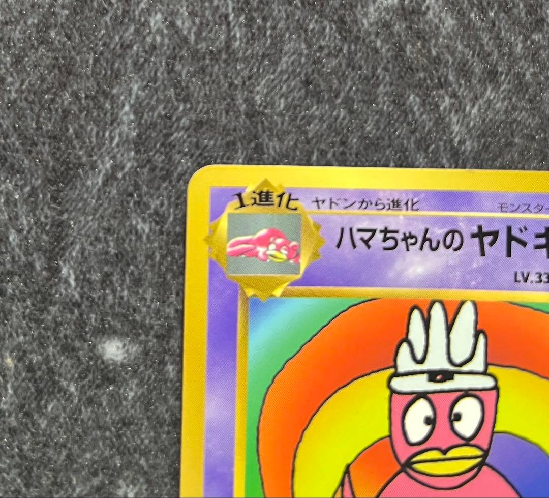 ポケカ/ポケモンカード/ハマちゃんのヤドキング/旧裏/プロモカード/コロコロ